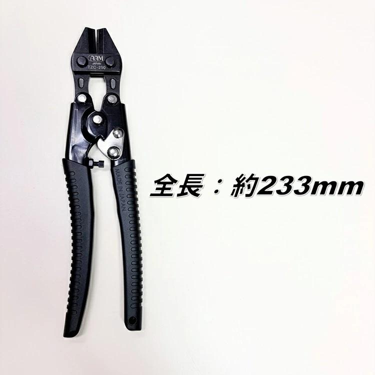 【2個までメール便可】アーム産業 ARM バンセンカッター ミゼットカッターTZC-250 鍛刃解体カッター | フジ矢 | 02