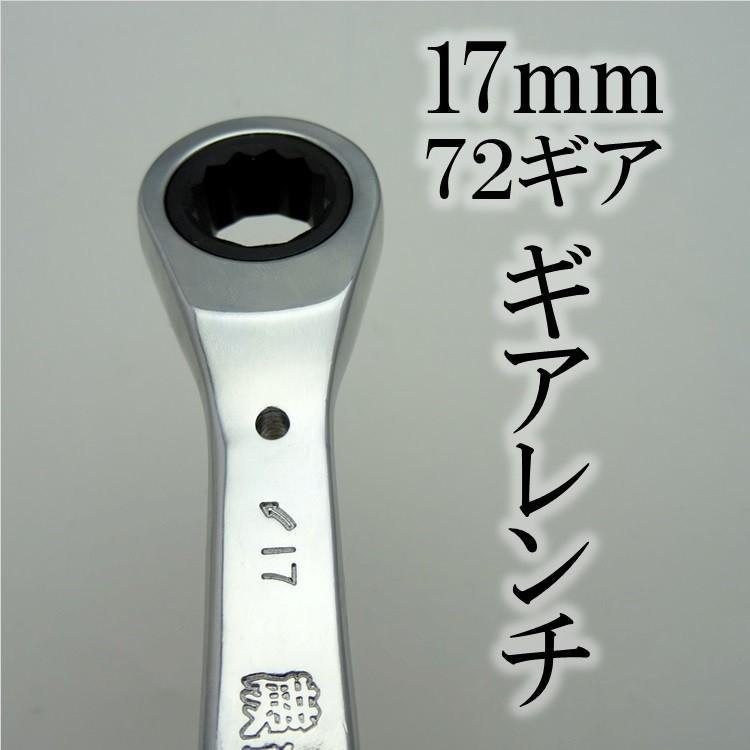 【ギアレンチ】蕨上田 特注 ギアレンチ 17mm シノ付きギアレンチ 総磨き ミラー仕上げ 極短 作業工具 |  | 02