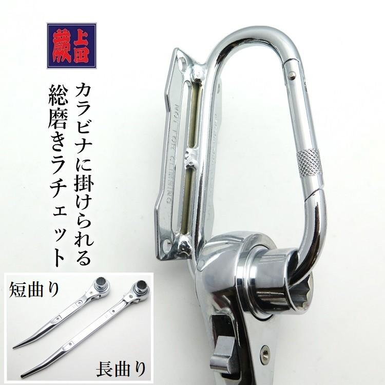 蕨上田 特注品 ラチェット 総磨きラチェット 17mm×21mm  長曲り/短曲り カラビナ掛け可 | 