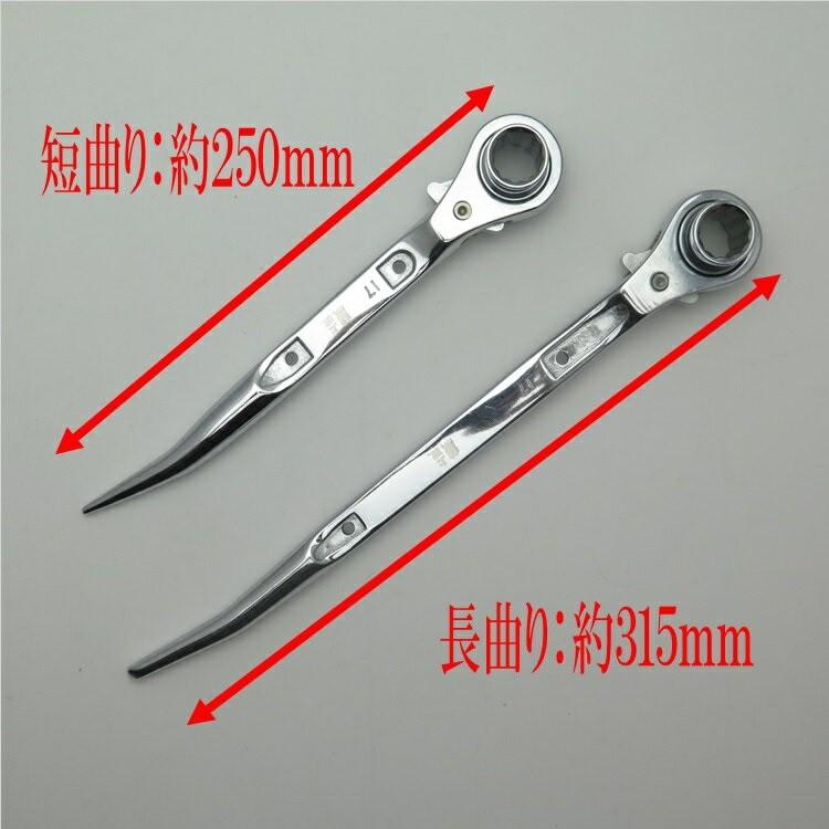 蕨上田 特注品 ラチェット 総磨きラチェット 17mm×21mm 長曲り/短曲り