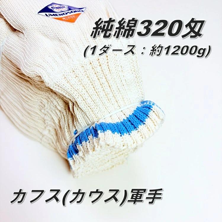 【1ダース12双】梅乃園 UMENOSONO 軍手 320匁純綿カウス カフス 青ライン 綿100％ 1打1.2kg |  | 01