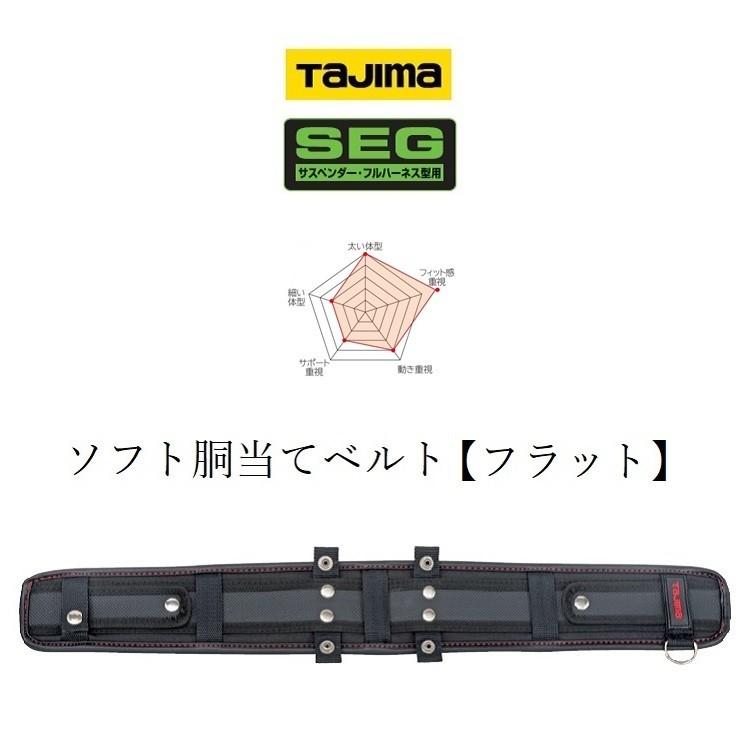 タジマ TAJIMA 腰当て 胴当て USFX SEG対応 フラットソフト サポーターベルト S・M・Lサイズ  600ｍｍ・700ｍｍ・800ｍｍ墜落制止用器具｜datemono