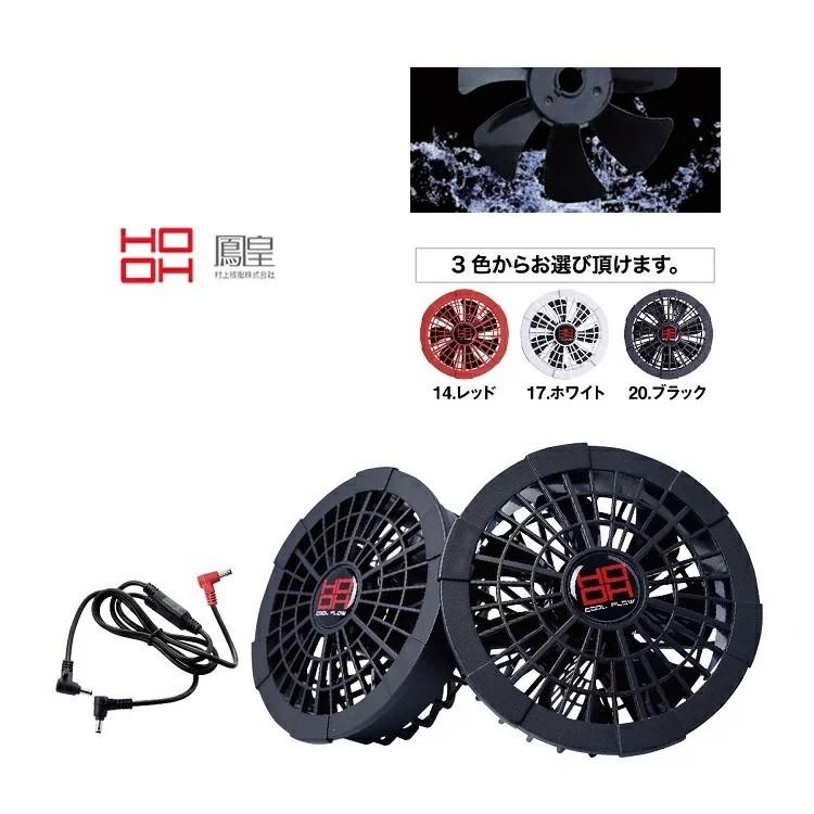 熱中症対策 HOOH 鳳皇 ファンセット V1002 快適ウェア用クール
