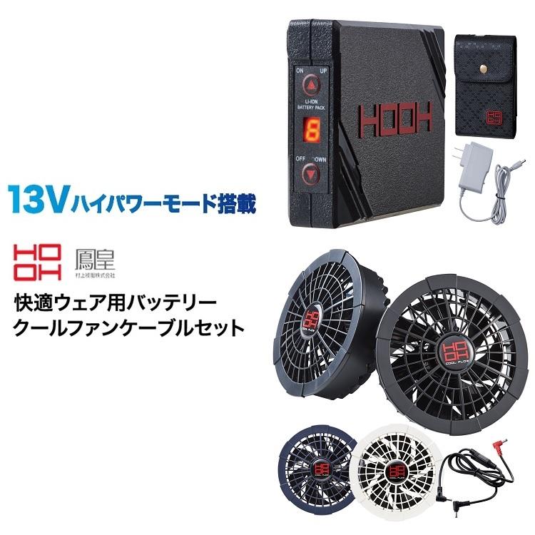 13Vハイパワー】熱中症対策 HOOH 鳳皇 バッテリーファンセット 13Vハイパワー】熱中症対策 HOOH 鳳皇 バッテリーファンセット