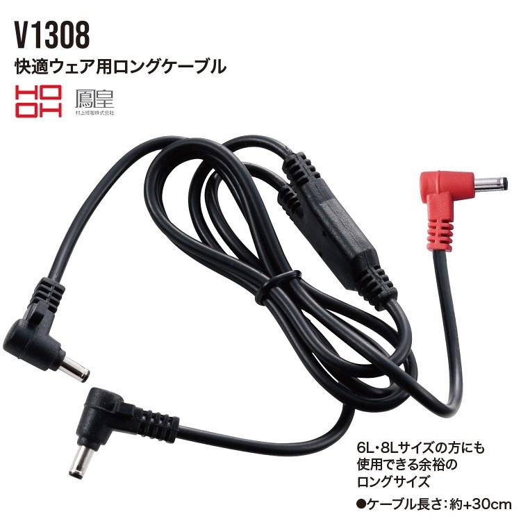 【メール便可】熱中症対策 HOOH 鳳皇 V1308 快適ウェア用 ロングケーブル 交換用 予備用 ロング ケーブル | 