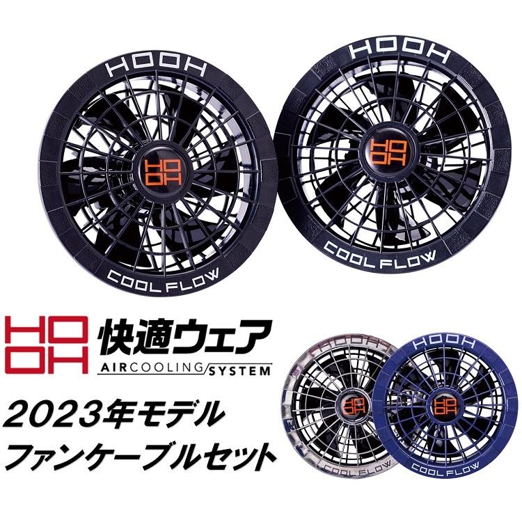 V1902 FAN SET ブラック V1902快適ウェア用ファンセット - HOOH VILEA 作業着と電動