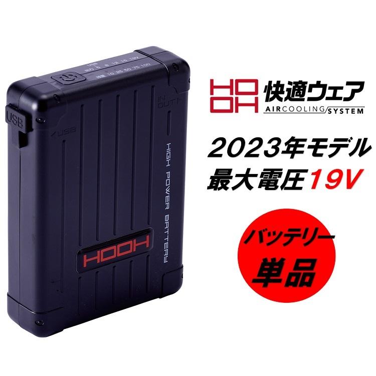 2023年モデル19V】熱中症対策 HOOH 鳳皇 バッテリー単体 V1901