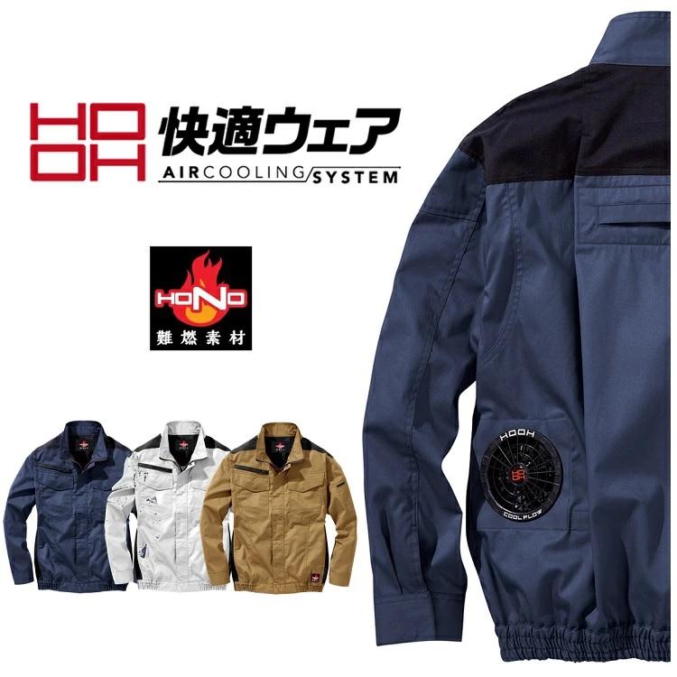 【難燃/防炎素材】熱中症対策 HOOH 鳳皇 快適ウェア V4211 フルハーネス対応 難燃 防炎 長袖 ブルゾン 電動ファン付きウエア 空調ウェア | 