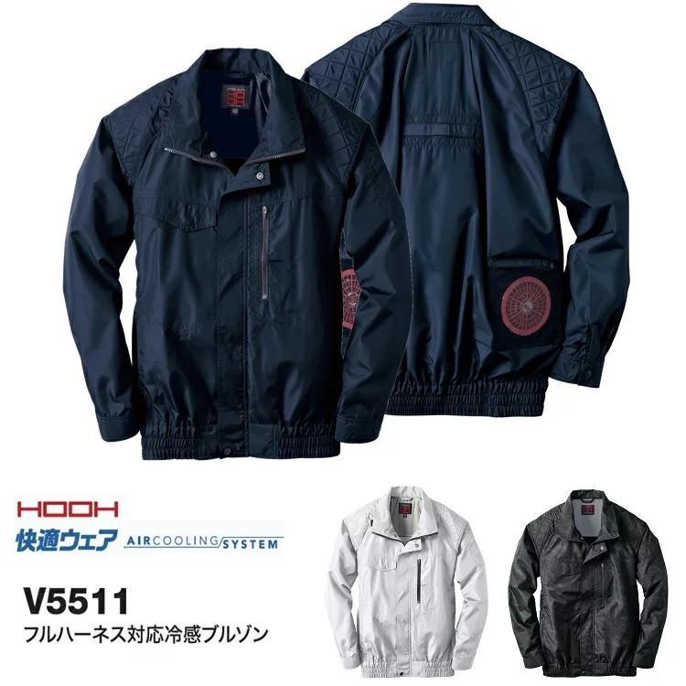 熱中症対策 HOOH 鳳皇 フルハーネス対応快適ウェア V5511 接触冷感 ブルゾン M~4L,6L,8Lサイズ アウトドアにも 避暑対策 | 