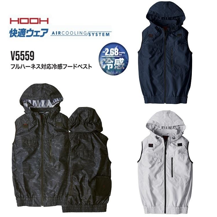熱中症対策 HOOH 鳳皇 フルハーネス対応快適ウェア V5559 袖なし 空調ベスト フルハーネス対応 冷感フードベスト 避暑対策 | 