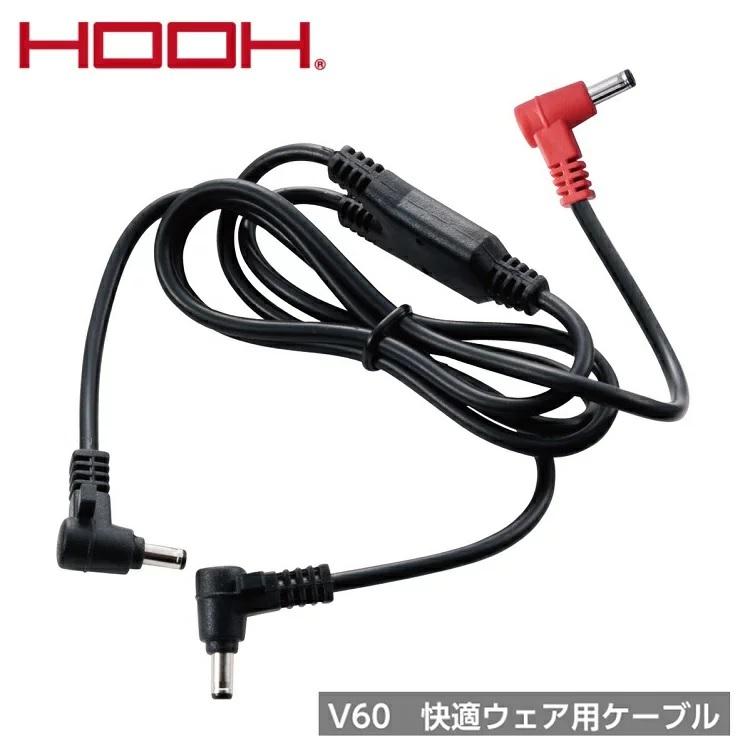 熱中症対策 HOOH 鳳皇 V60 快適ウェア用 ケーブル 交換用 予備用 ファンケーブル 通常タイプ | 