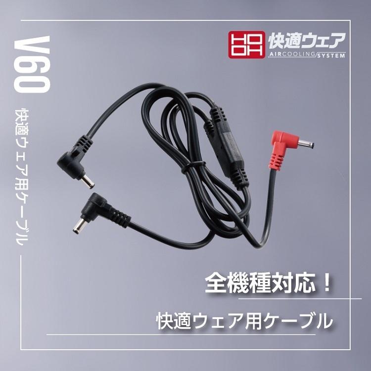 熱中症対策 HOOH 鳳皇 V60 快適ウェア用 ケーブル 交換用 予備用 ファンケーブル 通常タイプ |  | 01