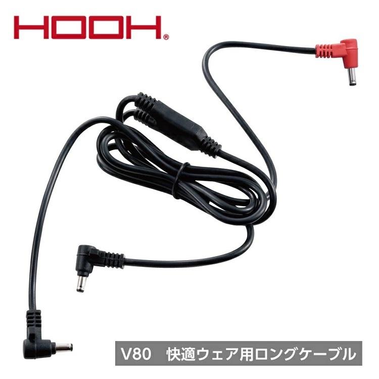 熱中症対策 HOOH 鳳皇 V80 快適ウェア用 ロングケーブル 交換用 予備用 ファンケーブル ロングタイプ | 
