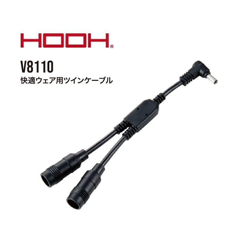 熱中症対策 HOOH 鳳皇 V8110 快適ウェア用 ツインケーブル 変換 | 