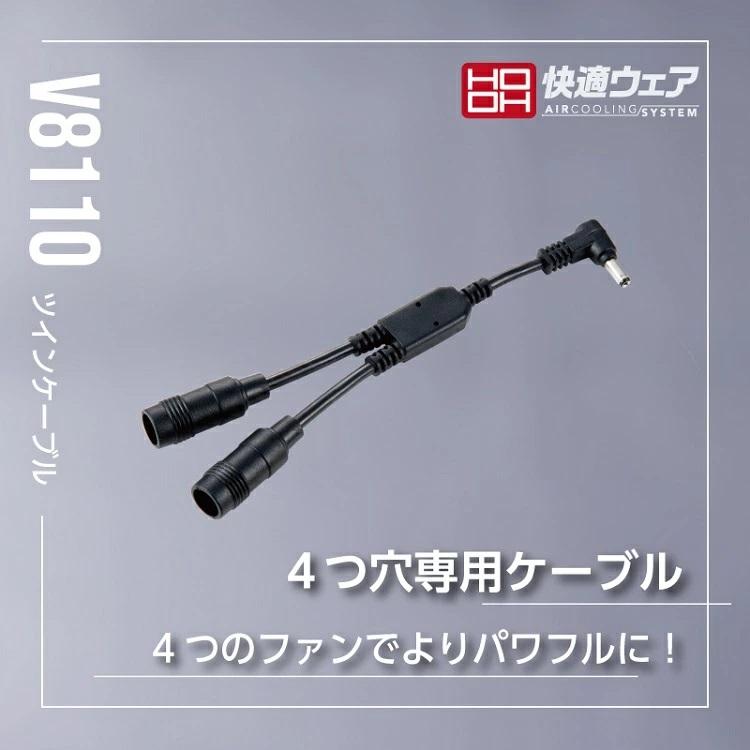 熱中症対策 HOOH 鳳皇 V8110 快適ウェア用 ツインケーブル 変換 |  | 01