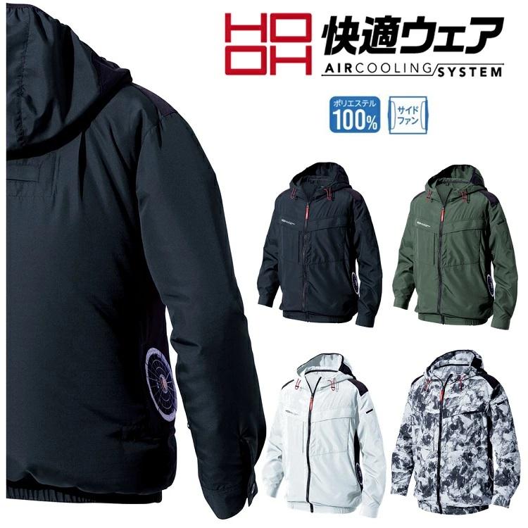 熱中症対策 HOOH 鳳皇 快適ウェア V8812 サイドファン 長袖 フード ジャケット フルハーネス対応 電動ファン付きウエア 空調ウェア | 