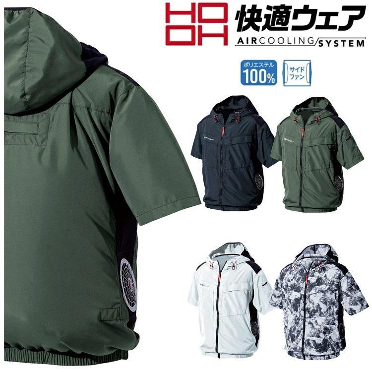 熱中症対策 HOOH 鳳皇 快適ウェア V8817 サイドファン半袖フードジャケット フルハーネス対応 電動ファン付きウエア 空調ウェア | 