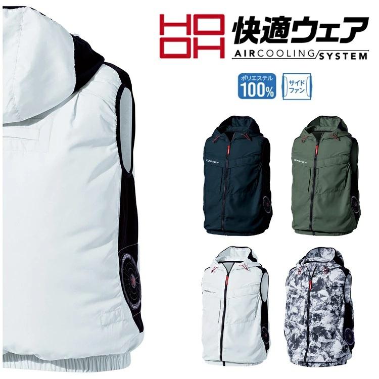 熱中症対策 HOOH 鳳皇 快適ウェア V8819 サイドファン フードベスト フルハーネス対応 電動ファン付きウエア 空調ウェア 袖なし | 