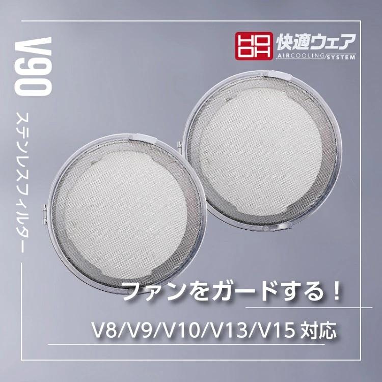 熱中症対策 HOOH 鳳皇 V90 快適ウェア ファン用 ステンレスフィルター 2コセット ステンレス製 フィルター |  | 01