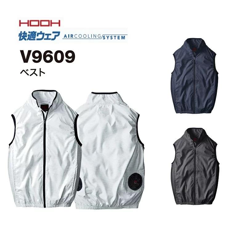 熱中症対策 HOOH 鳳皇 快適ウェア V9609 ベスト M~4L,6L,8Lサイズ 空調ベスト アウトドアにも最適 避暑対策 コスパ | 