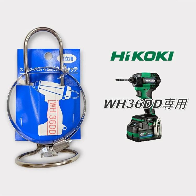 【ハイコーキWH36DD】徳和組 インパクトフック ホルダー インパクトドライバー用 インパクトキャッチ ハイコーキ HIKOKI WH36DD 日立 ステンレス製 | 