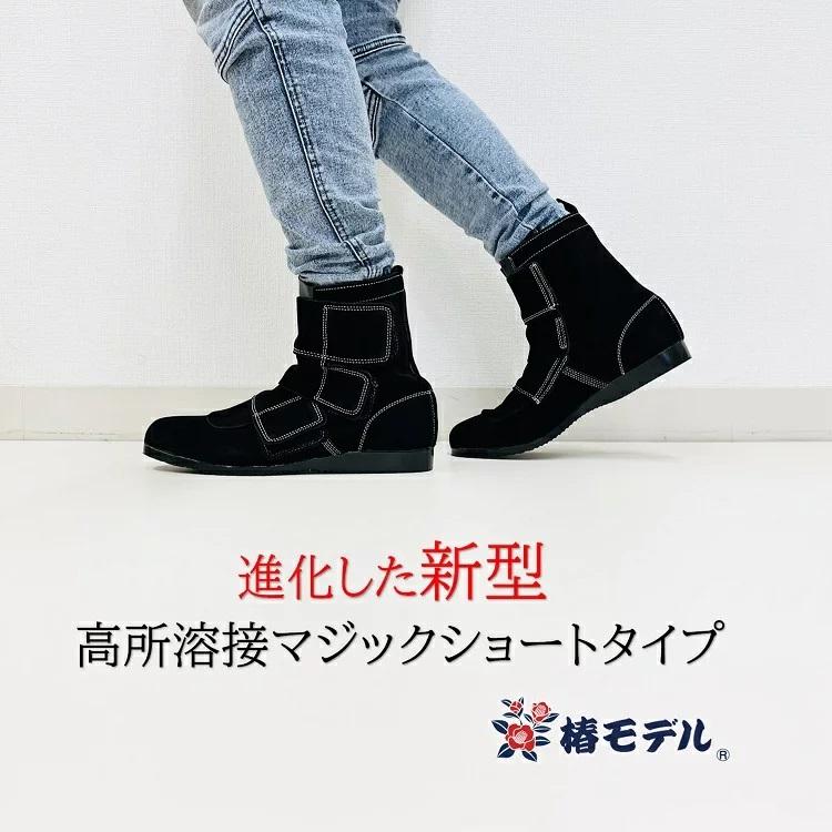 椿モデル 安全靴 セーフティシューズ WP-21 ブラック 高所溶接