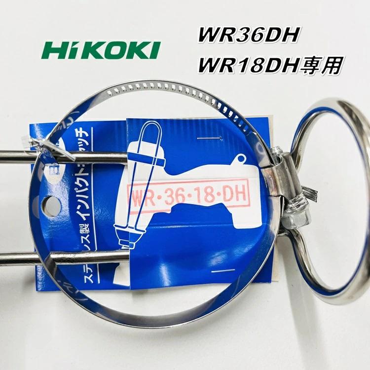 【ハイコーキWR36DH・WR18DH】徳和組 インパクトフック インパクトドライバー用 インパクトキャッチ ハイコーキ HIKOKI WR36DH・WR18DH 日立 ステンレス製 |  | 01