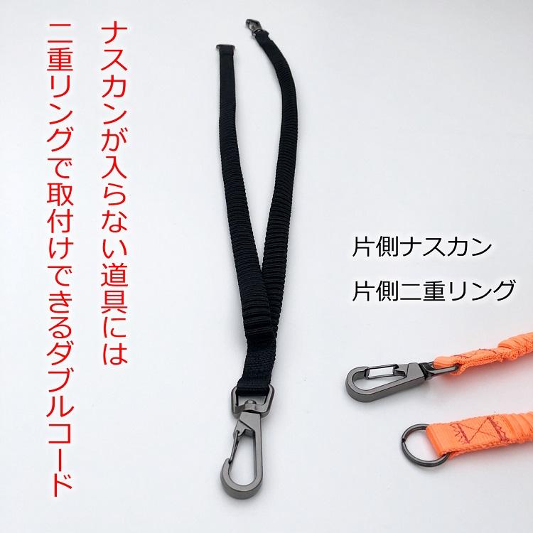 XO 落下防止コード ダブル 布製 安全コード セーフティコード 片側