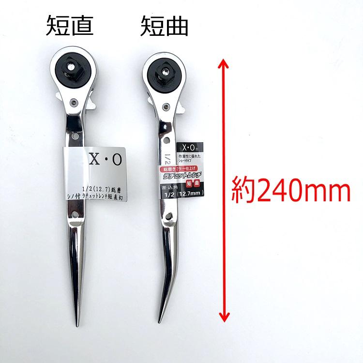 XO ラチェット 1/2(12.7mm)角 総磨きミラー仕上げシノ付き 短直「幻