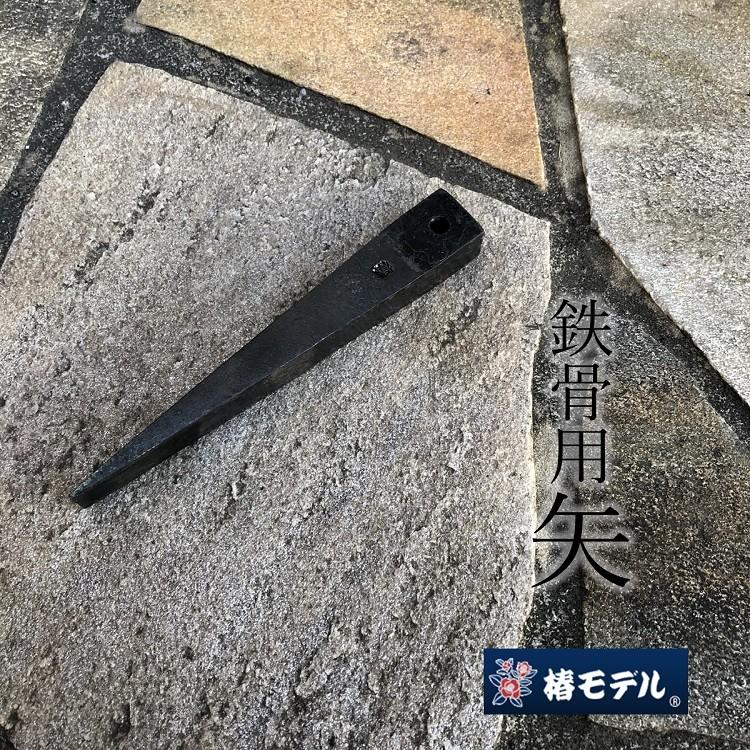 椿モデル 鉄骨用矢 クサビ 16×22×155mm 焼入れ 穴付き 作業工具