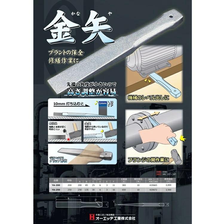 OH オーエッチ工業 金矢 YA-250B 250mm 作業工具 |  | 05