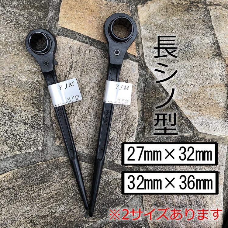 YJM 黒ラチェット 長シノ 32mm×36mmラチェットレンチ YJM-RM3236 作業