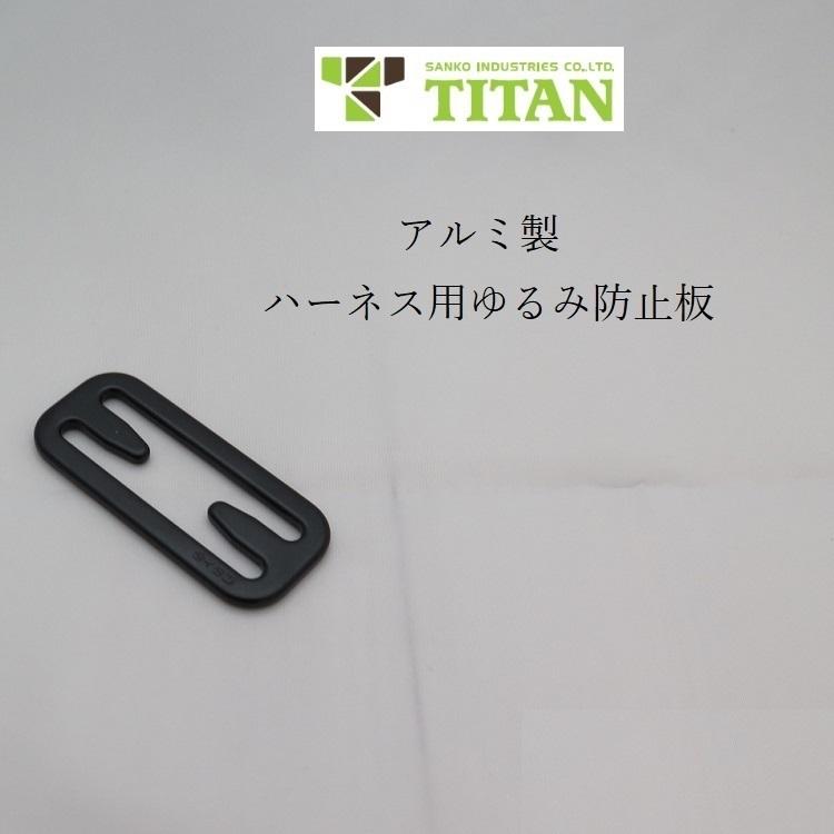 タイタン サンコー TITAN ゆるみ防止板 スリップ止め 単品 ゆるみ止め フルハーネス用アクセサリー 墜落制止用器具 安全帯｜datemono