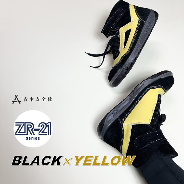ATENEO ZR-21 ALL BLACK 安全靴 青木産業 青木の安全靴ZR-21シリーズ・オールブラックJIS規格