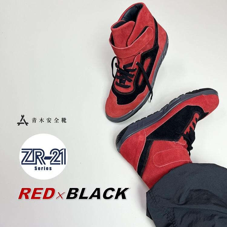 青木産業 ATENEO アテネオ ZR-21シリーズ 安全靴 ZR-21RB レッド