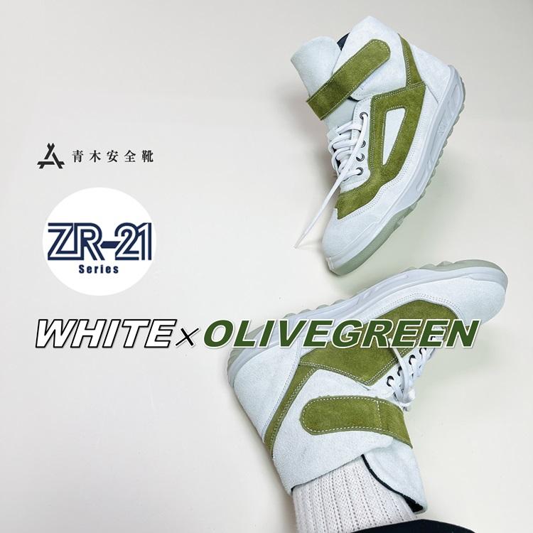 青木産業 ATENEO アテネオ ZR-21シリーズ 安全靴 ZR21WOG