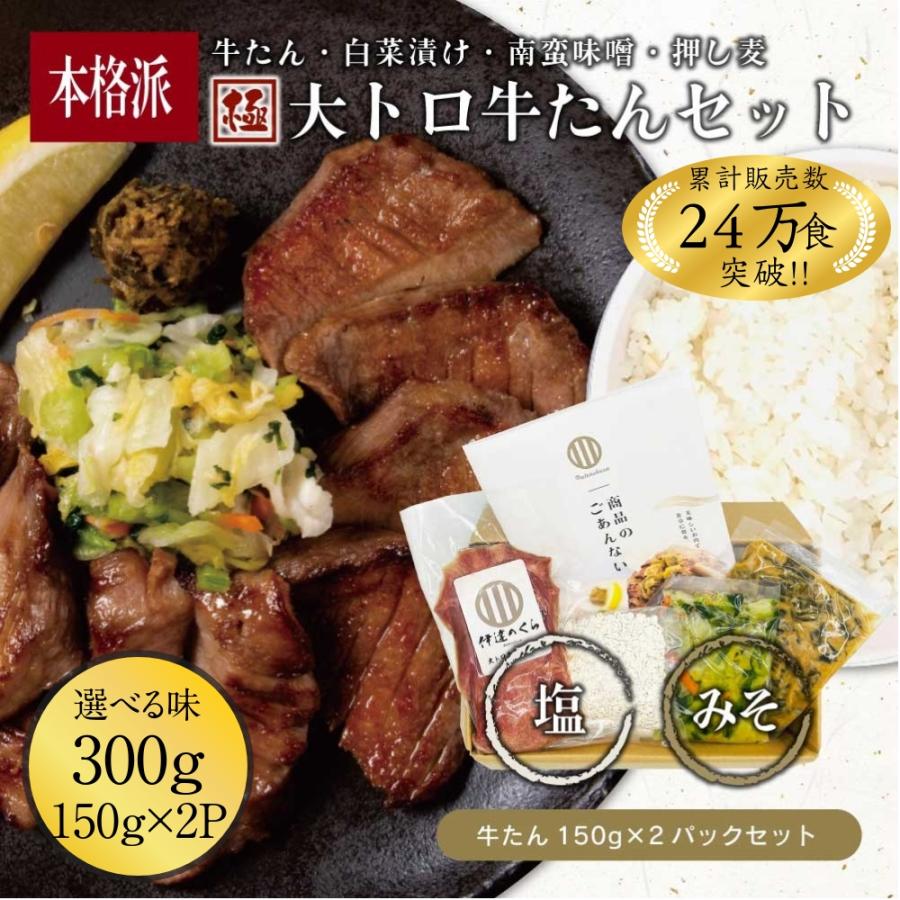 牛タン 厚切り セット 300g 伊達のくら 大トロ 芯たん タン元 極み 押し麦 南蛮味噌 焼肉 ステーキ 冷凍 爆買 超PayPay祭 | 伊達のくら