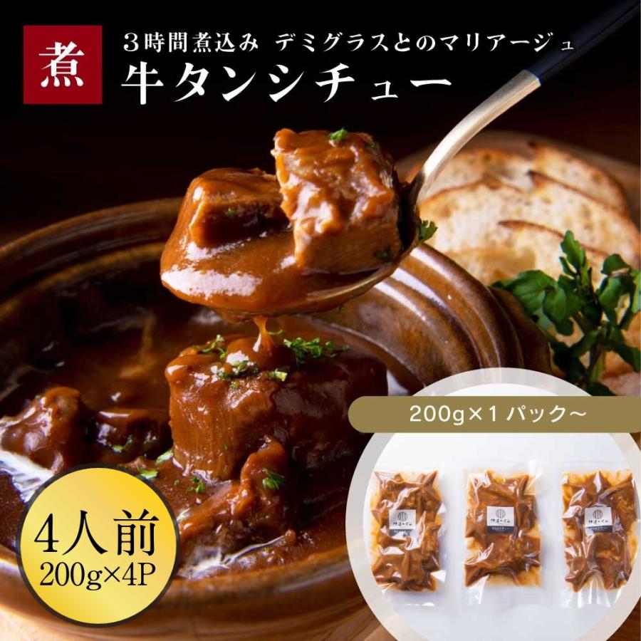 牛タン シチュー 牛肉 4パック 伊達のくら 牛たん 贅沢 お肉ごろごろ 煮込み ファミリー 大容量 簡単調理 冷凍 爆買 超PayPay祭 | 伊達のくら