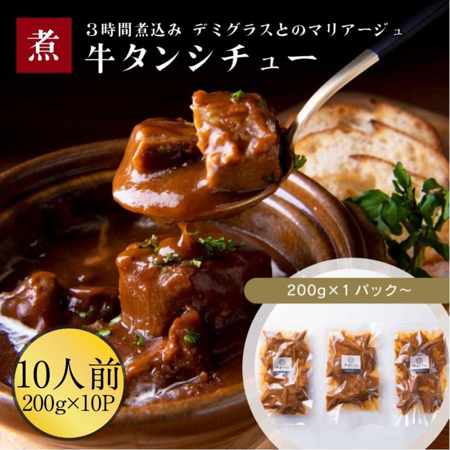 牛タン シチュー 牛肉 10パック 伊達のくら 牛たん 贅沢 お肉ごろごろ 煮込み 大容量 業務用 簡単調理 まとめ買い 冷凍 爆買 超PayPay祭 | 伊達のくら