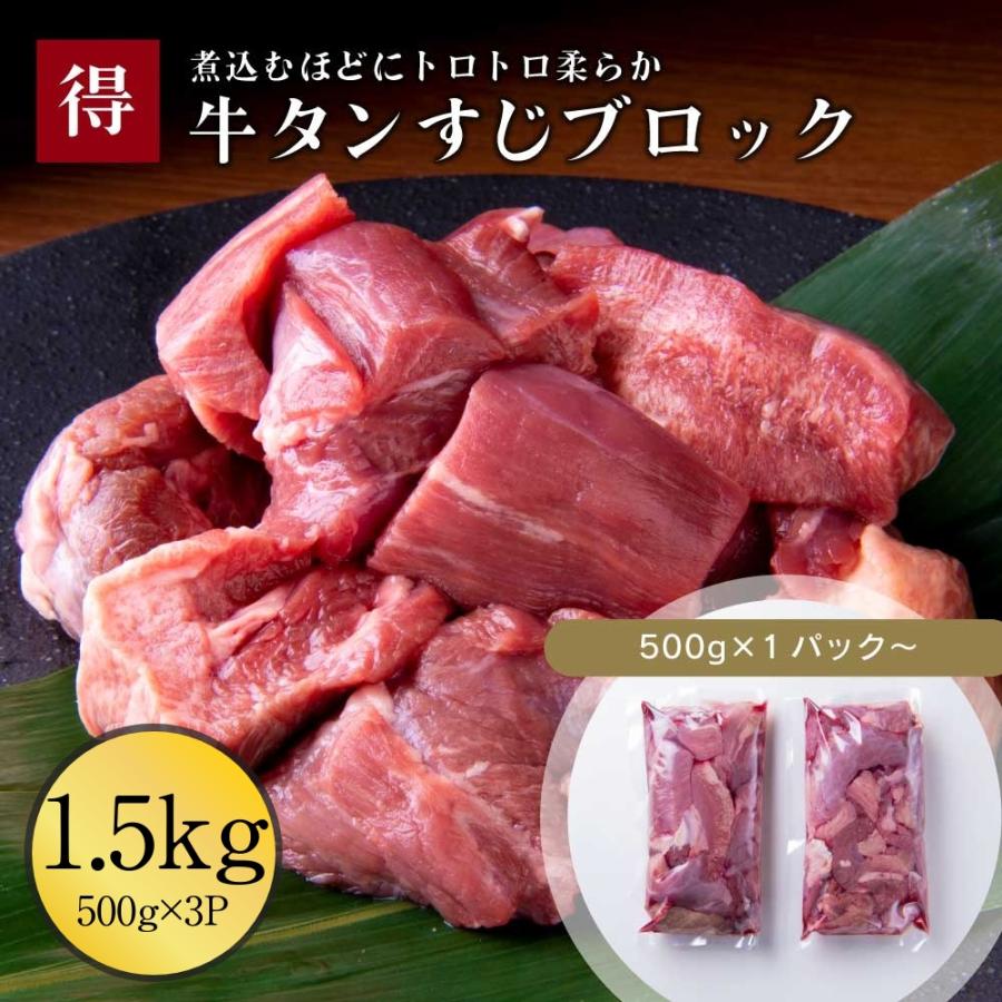 牛タン すじ肉 訳あり 1.5kg 伊達のくら ブロック 牛たん 大容量 煮込み カレー シチュー おでん 業務用 冷凍 爆買 超PayPay祭 | 伊達のくら