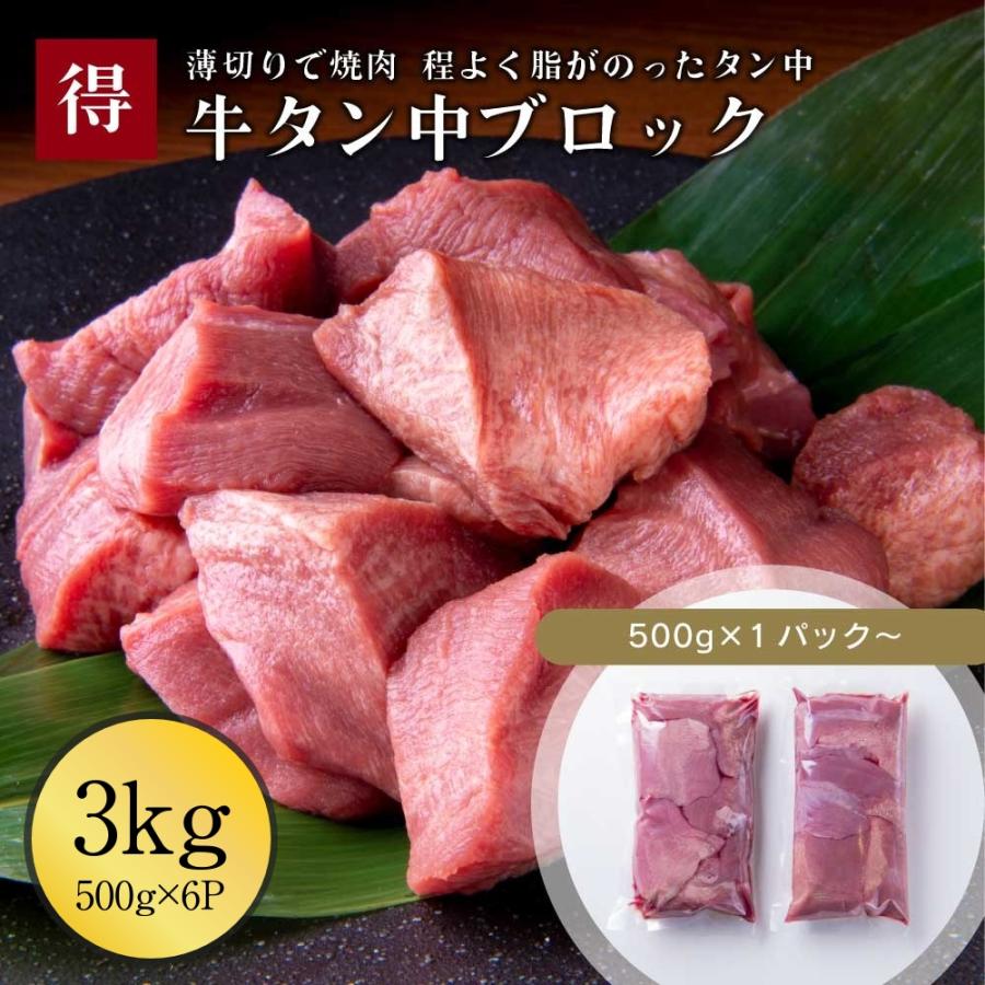 牛タン ブロック 訳あり 3kg 伊達のくら タン中 牛たん 大容量 焼肉 BBQ ステーキ シチュー 業務用 冷凍 爆買 超PayPay祭 | 伊達のくら