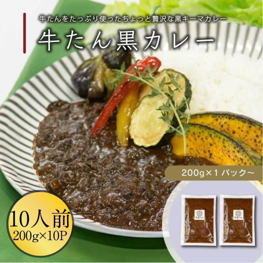 牛たん カレー キーマカレー 10パック 伊達のくら 黒カレー 牛タン 惣菜 簡単調理 大容量 業務用 まとめ買い 冷凍 爆買 超PayPay祭 | 伊達のくら