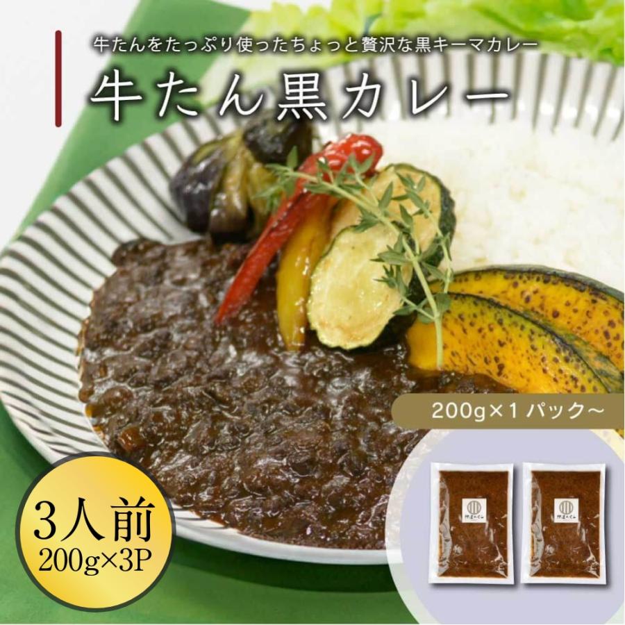 牛たん カレー キーマカレー 3パック 伊達のくら 黒カレー 牛タン 惣菜 簡単調理 温めるだけ ファミリー 冷凍 爆買 超PayPay祭 | 伊達のくら