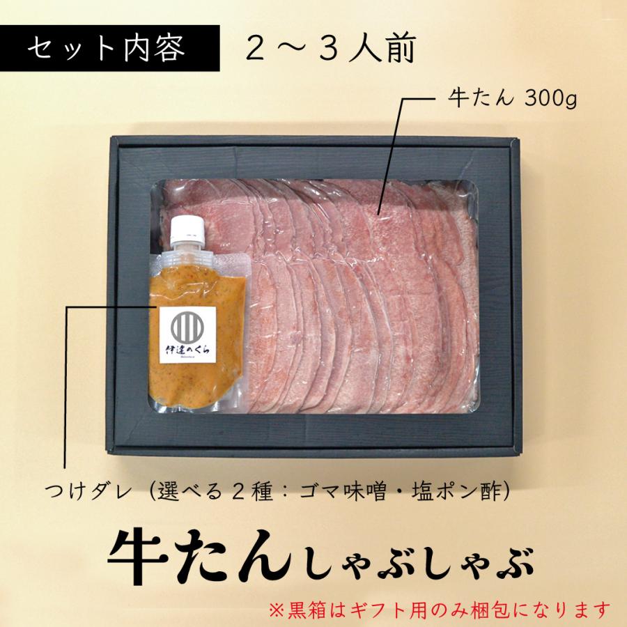 牛タン しゃぶしゃぶ スライス 1セット 伊達のくら 牛たん 冷しゃぶ 塩ポン酢 ゴマ味噌 たれ付き 鍋 家飲み 冷凍 爆買 超PayPay祭 | 伊達のくら | 09