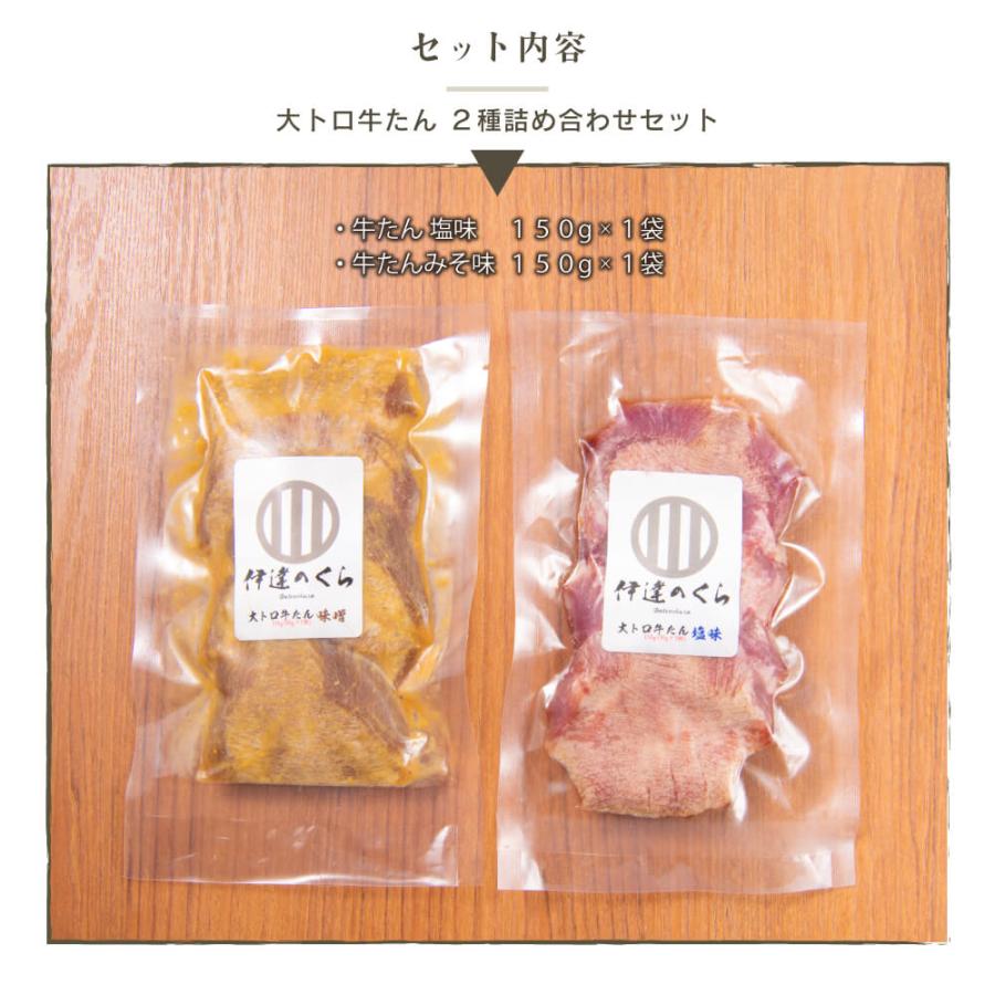 父の日 ギフト 牛タン 詰め合わせ セット 厚切り 大トロ牛たん 塩150g 味噌150g 贈り物 人気 食べ物 肉 プレゼント 贈答 焼肉 お取り寄せ グルメ 仙台 送料無料｜datenokura｜08