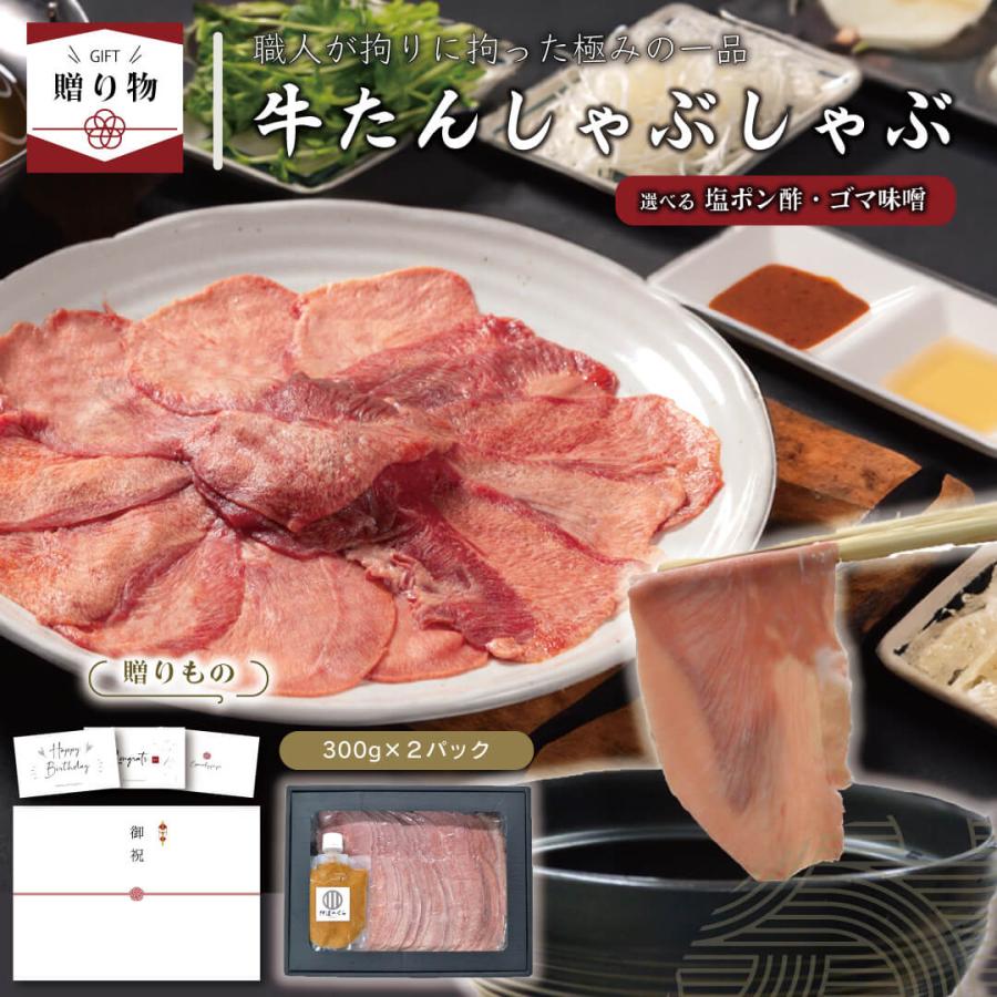 夏ギフト 肉ギフト 牛タン しゃぶしゃぶ 2セット 伊達のくら 塩ポン酢 ゴマ味噌 たれ付き 贈答 高級 冷凍 爆買 超PayPay祭 | 伊達のくら