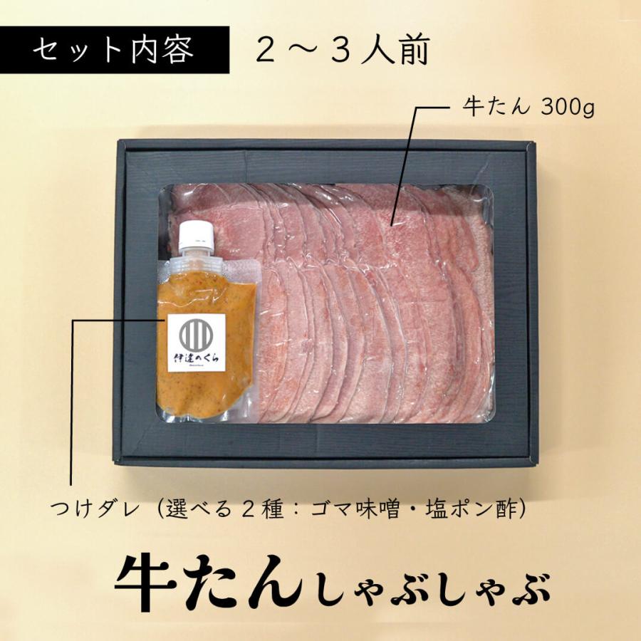 夏ギフト 肉ギフト 牛タン しゃぶしゃぶ 2セット 伊達のくら 塩ポン酢 ゴマ味噌 たれ付き 贈答 高級 冷凍 爆買 超PayPay祭 | 伊達のくら | 04