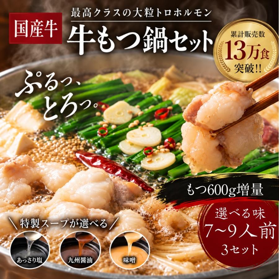 もつ鍋 セット ホルモン 3セット 伊達のくら 国産牛 もつ600g増量 ちゃんぽん麺 ファミリー 大容量 冷凍 爆買 超PayPay祭 | 伊達のくら