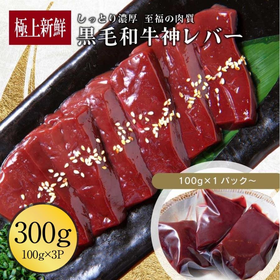 黒毛和牛レバー300g (100g×3pc) 伊達のくら 黒毛和牛 国産牛 ホルモン 牛肉 お取り寄せ 焼肉 グルメ 冷凍 要加熱 の商品画像