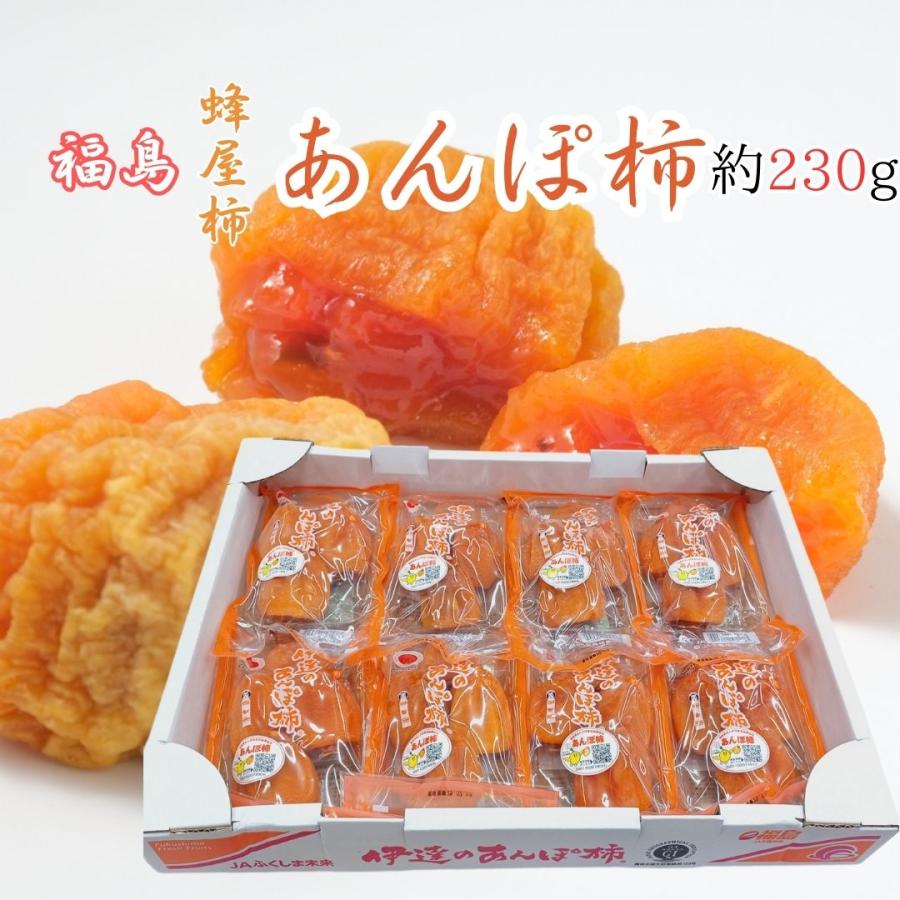 福島産 JAふくしま未来 伊達 ”あんぽ柿” 約230g×8pc 3L〜5Lサイズ  大きさおまかせ 蜂屋柿使用 干柿 フルーツ ギフト 贈り物 スイーツ プレゼント 柿 カキ | 